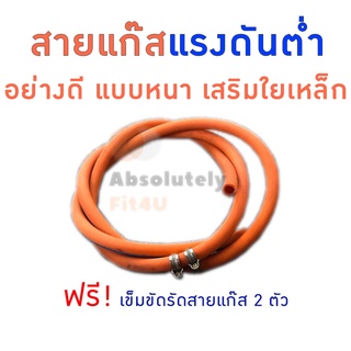 สายแก๊สแรงดันต่ำ สายแก๊สหุงต้ม สายก๊าซ low pressure ตัดแบ่งขาย เริ่มต้น 1 เมตร สินค้าพร้อมส่ง!!!