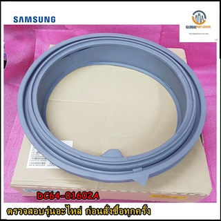 ขายอะไหล่ของแท้/ขอบยางเครื่องซักผ้าซัมซุง/SAMSUNG/DOOR DIAPHRAGM/DC64-01602A