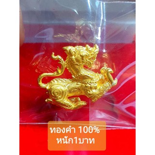 สิงห์ชินสีห์ รุ่นยกฐานะ๑วัดห้วยชินสีห์เนื้อทองคำแท้เต็มองค์ขายได้จำนำได้.รุ่นแรกในประวัติศาสต