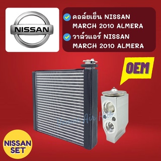 ชุด SET สุดคุ้ม!! ตู้แอร์ + วาล์ว OEM NISSAN MARCH 2010 ALMERA นิสสัน มาร์ช 10 อัลเมร่า วาล์วแอร์ วาล์ว คอล์ยเย็น คอย