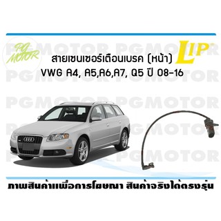 สายเซนเซอร์เตือนเบรค (หน้า) brake pad wear sensor VWG A4, A5,A6,A7, Q5 ปี 08-16 (1 ชุด )