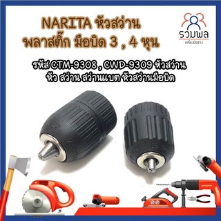 NARITA หัวสว่าน พลาสติก มือบิด 3 , 4 หุน รหัส CTM-9308 , CWD-9309 หัวสว่าน หัวสว่านมือบิด