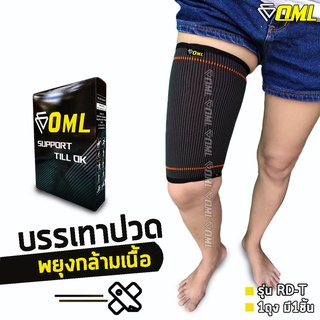 OML RD-T ผ้ารัดต้นขา ผ้า Polydex A+ ยืดไม่ย้วย รัดไม่เจ็บ!!  ที่รัดต้นขา ปลอกรัดต้นขา รัดต้นขา สายรัดต้นขา ที่รัดต้นขา