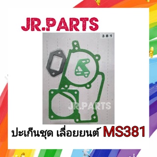 ปะเก็นชุด เลื่อยยนต์ STIHL MS381