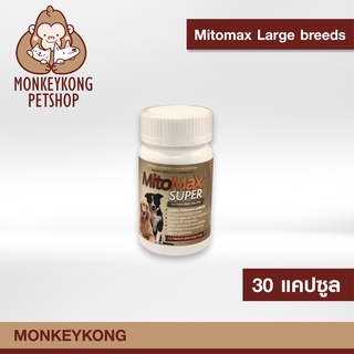Mitomax Large breeds อาหารเสริมปรับสมดุลย์ทางเดินอาหาร พรีไบโอติกและโปรไบโอติก