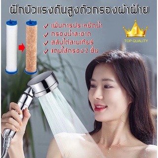 ฟักบัวอาบน้ำ ฝักบัวอาบน้ำ shower Filter ฝักบัวกรองน้ำ  ฝักบัวแรงดัน อย่างดี กรองน้ำอาบ หัวบัวอาบน้ำ กรองฝักบัว 2ไส้กรอง