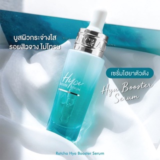 (ใช้โค้ด INCM8L3 ลด 50% สูงสุด 50 บาท)  เซรั่ม ไฮยา บูสเตอร์ RATCHA HYA BOOSTER SERUM by น้องฉัตร