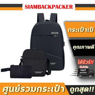 SIAMBACKPACKER กระเป๋าเป้เซ็ต 3 ใบ ซื้อ 1 ใบ ได้ถึง 3 กระเป๋าเป้ผู้ชาย กระเป๋าเป้เดินทาง กระเป๋าเป้ไปโรงเรียน