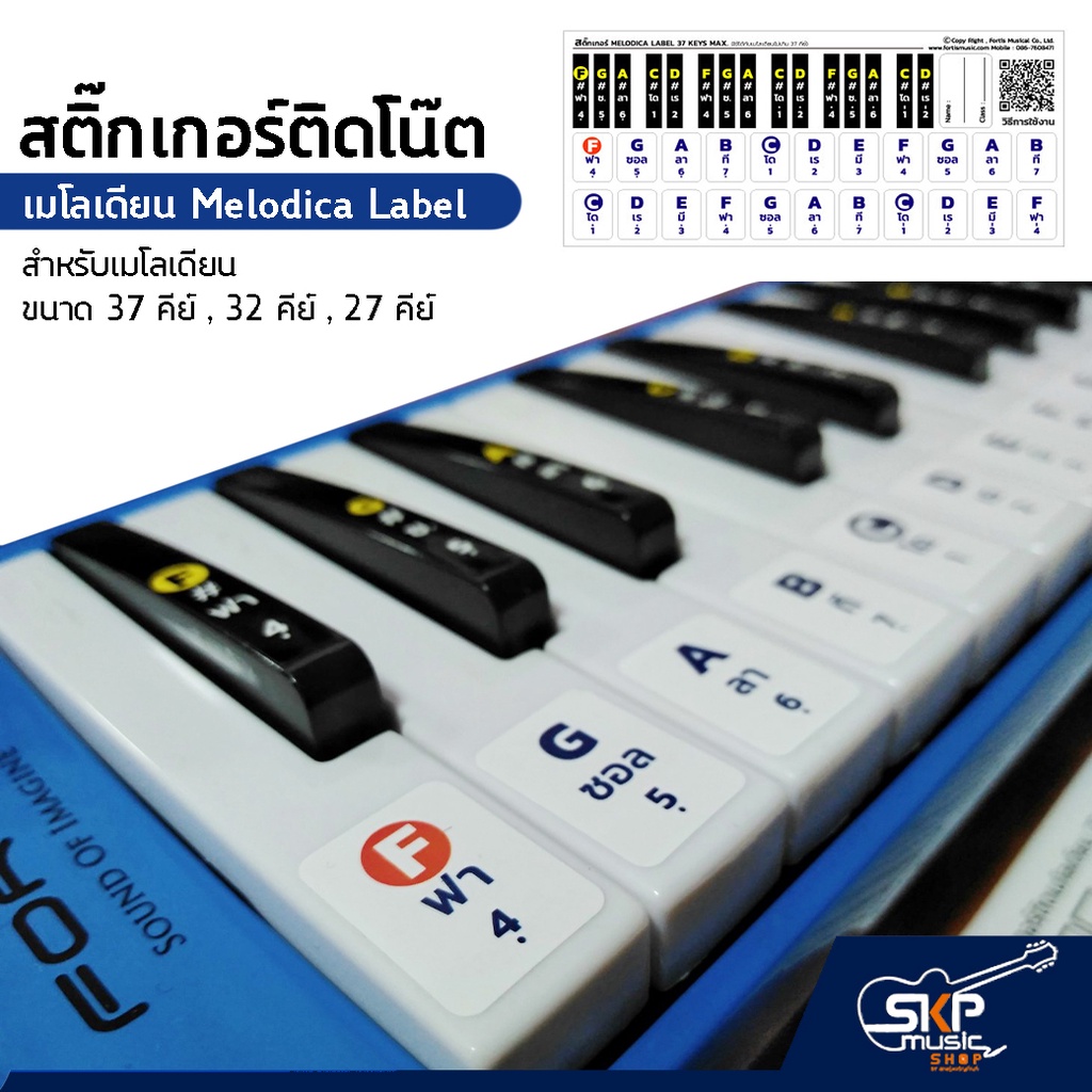 สติ๊กเกอร์ติดโน๊ต เมโลเดียน สติกเกอร์เมโลเดียน Fortis Melodica Label Sticker เมโลเดียนขนาด 37 คีย์ ,