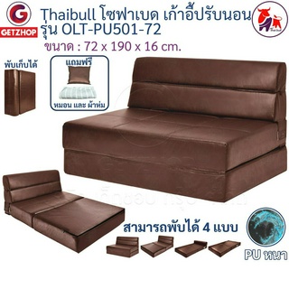 Thaibull โซฟา โซฟาเบด โซฟาหนัง โซฟาที่นอน เตียง โซฟาญี่ปุ่น Sofabed รุ่น OLT-PU501-72(PU)