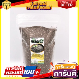 Organic Chia seed 500กรัม (ธัญพืชเมล็ดเจีย)