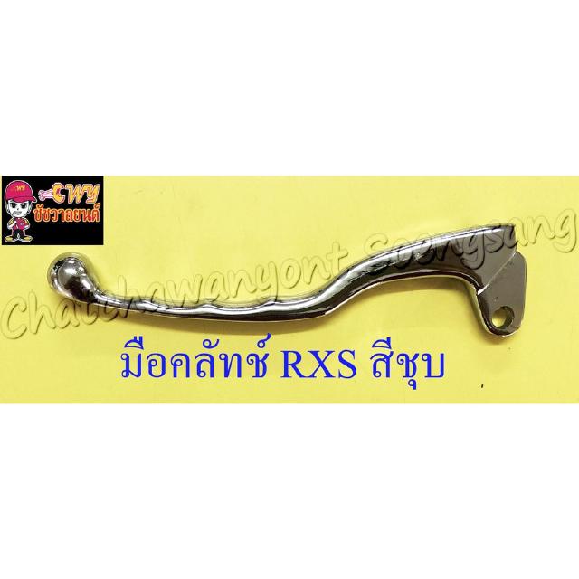 มือคลัทช์ RXS VR150 สีชุบ (16813)