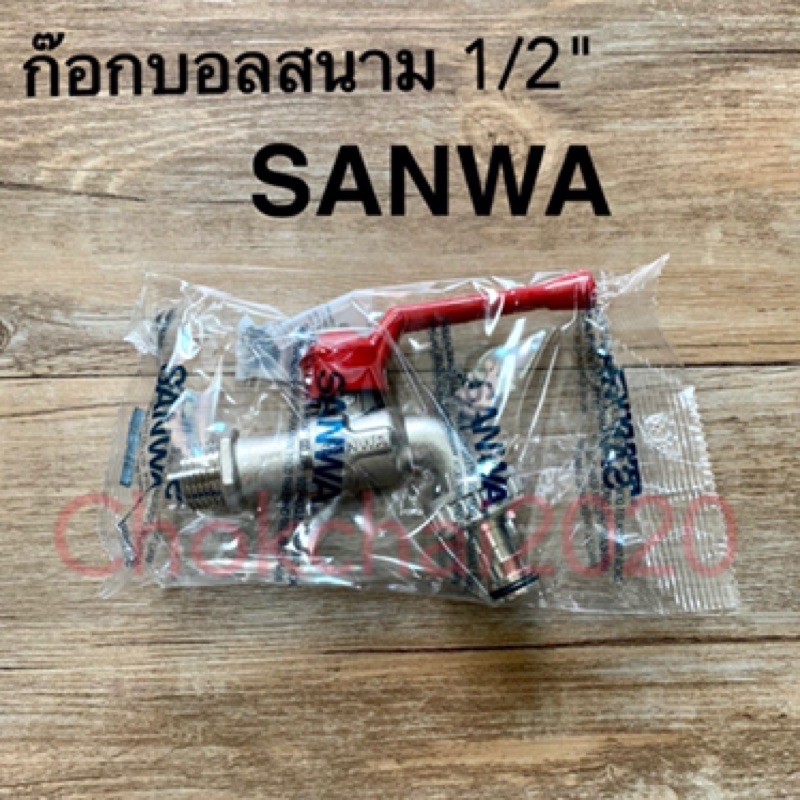 SANWA ก๊อกสนาม sunwa ก๊อกน้ำ ก๊อกบอลสนาม ซันวา 1/2นิ้วSANWA