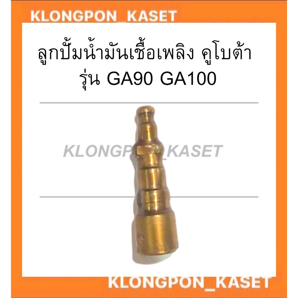 ลูกปั้มน้ำมันเชื้อเพลิง คูโบต้า รุ่น GA90 GA100 ลูกปั้มคูโบต้า ลูกปั้มGA90 ลูกปั้มGA100 แกนปั้มGA แก