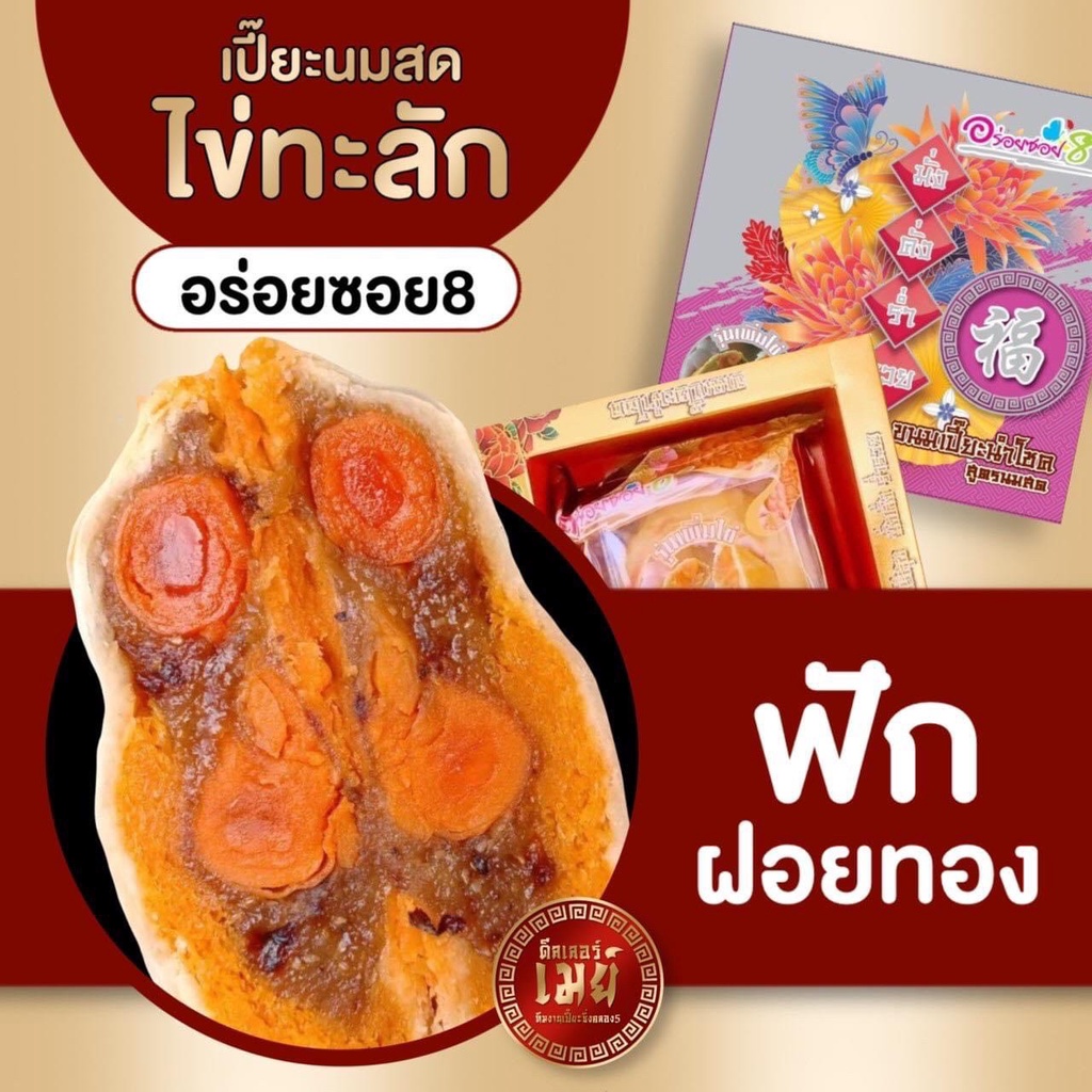 อร่อยซอย8 ขนมเปี๊ยะใหญ่ไข่ทะลัก ไส้ฟักฝอยทองไข่