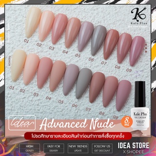 สีเจล สีทาเล็บเจล Kale Plus ( Advanced Nude ) 8ml เม็ดสีแน่น ติดทนนาน พร้อมส่ง!