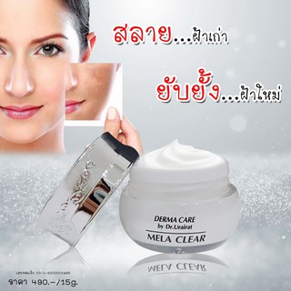 ครีมทาฝ้ากระ Mela Clear "เคลียร์ปัญหาฝ้า ให้กลับมาหน้าใสอีกครั้ง" (ขนาด 15 g.)//Derma Care by Dr. Urairat