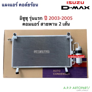 แผงแอร์ ดีแม็กซ์ Dmax รุ่นแรก คอมแอร์สายพาน2เส้น ปี2003-2005  (JT011) รังผึ้งแอร์ คอยล์ร้อน ดีแม็ก Dmax