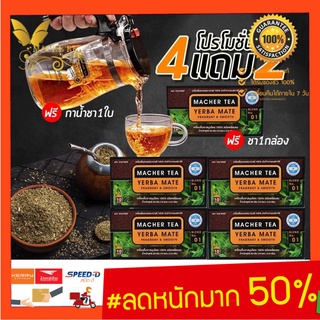 **โปร 4 แถม 2** ชามาเชอร์ แท้💯% Macher tea yerba mate ชามาเชอร์ มาเชอรี่ เยอร์บามาเต ชามาเชอรี่ Macher Tea