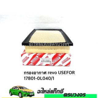 กรองอากาศ revo USEFOR 17801-0L040/1