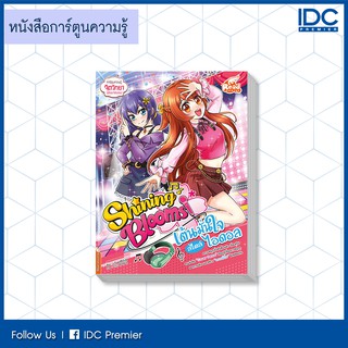 หนังสือ Shining Blooms เต้นมั่นใจ สไตล์ไอดอล 9786164871182