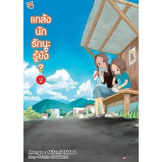 DEXPRESS หนังสือการ์ตูน แกล้งนัก รัก(แล้ว)นะรู้ยัง? เล่ม 2