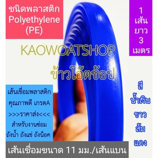 เส้นเชื่อมพลาสติกแบน(PE) ขนาด 11 มม. ยาว 3 เมตร ของแท้ร้านข้าวโอ๊ตช้อปเท่านั้น