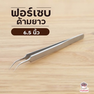 ฟอเซปด้ามยาว 6.5 นิ้ว Forcep ฟอเซป ปากคีบ อุปกรณ์ช่วยปลูกต้นไม้ แคคตัส กระบองเพชร cactus&amp;succulent