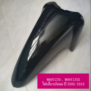 บังโคลนหน้า WAVE125i , WAVE125S ไฟเลี้ยวบังลม ปี 2005-2010 เทียม งานสวย