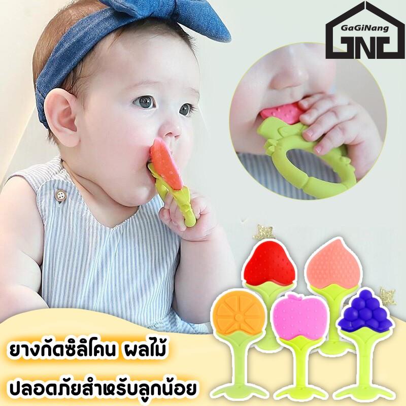 GaGiNang ยางกัดสำหรับเด็ก ยางกัดซิลิโคน รูปผลไม้ สีสันสดใส นิ่ม ปลอดภัยต่อเด็ก พร้อมส่ง