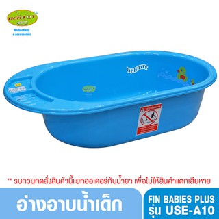 FIN BABIES PLUS อ่างอาบน้ำเด็ก ฟิน เบบี้พลัส  USE-A10 สีฟ้า