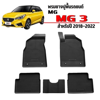 พรมยางปูพื้นรถยนต์เข้ารูป MG3 ปี2018-2023 ผ้ายางยกขอบ ผ้ายางรถยนต์ ผ้ายางปูพื้นรถ ผ้ายางเข้ารูป ผ้ายางส่งศูนย์ พรม MG 3