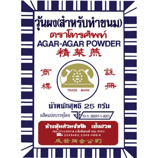 ผงวุ้น ตราโทรศัพท์  (สำหรับทำขนม) 25กรัม