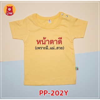 PP-202Y เสื้อเด็ก เสื้อเด็กเล็ก ลายแม่สวย