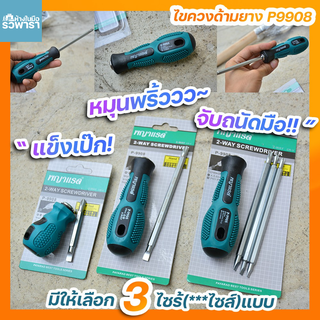 ไขควง ไขควงด้ามยาง P9908  มีให้เลือก 3 แบบ ยี่ห้อพญาแรด