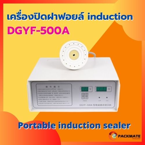 เครื่องซีลฝาฟอยล์ induction เครื่องปิดผนึกฟอยล์ รุ่น DGYF-500A