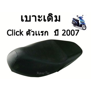 เบาะเดิมClick ตัวแรกปี 2007  ตรงรุ่น พร้อมส่ง มาตรฐานรงาน เบาะเดิม click ตัวแรก 2007 ตรงรุ่น ตรงปี ไม่ต้องแปลง