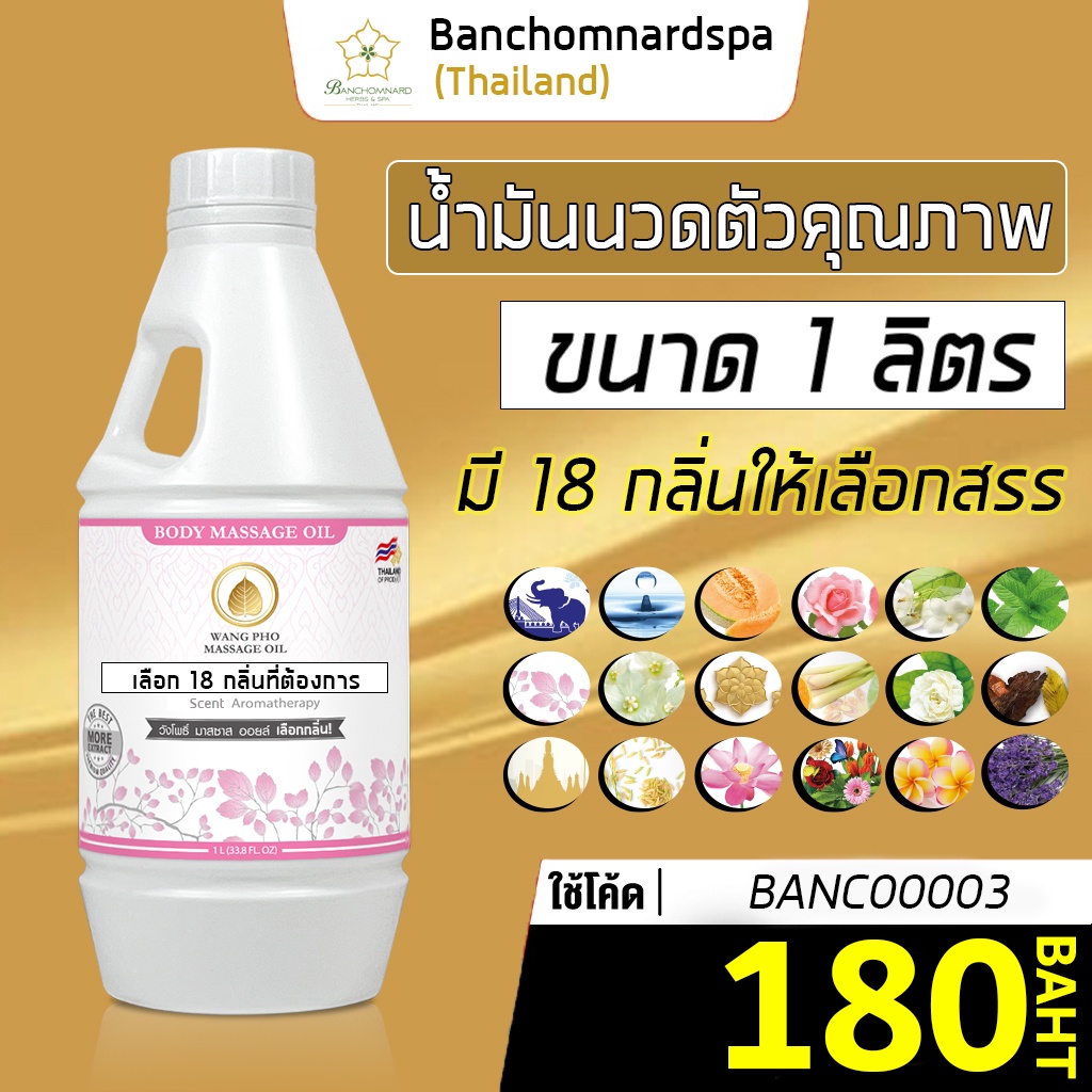 น้ำมันนวด น้ำมันนวดตัว อโรมา วังโพธิ์ มี 24 กลิ่น 1000 มล. Aroma massage oil 1000 ml. คุณภาพสูง นวดคลายเส้น ผ่อนคลาย