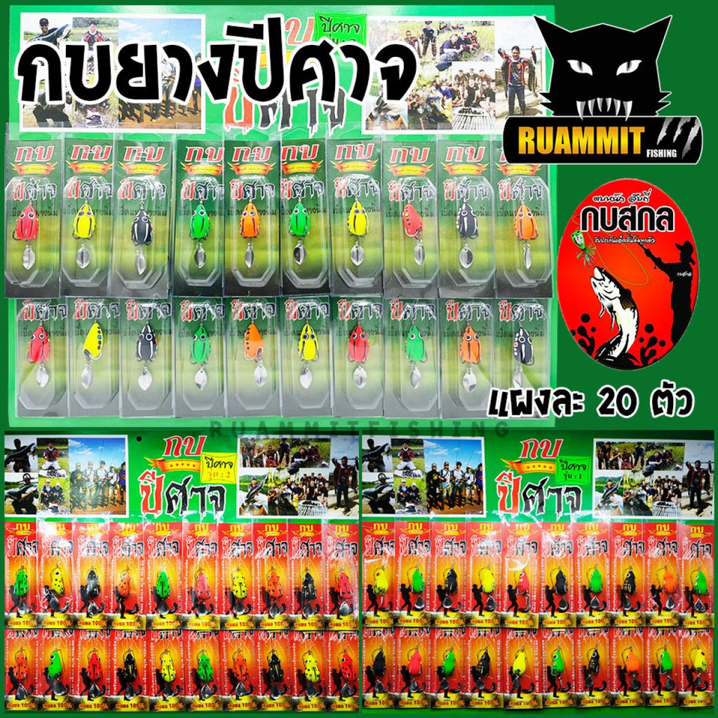 เหยื่อตกปลา เหยื่อกบยางแผง ปีศาจ by กบสกล