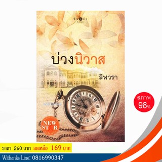 หนังสือ บ่วงนิวาส โดย ลีฬวรา (พร้อมลายเซ็นผู้แต่ง)(หนังสือมือสอง)