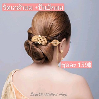 ปิ่นปักผมพร้อมรัดเกล้าผม set 2 ชิ้น