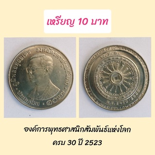 เหรียญ 10 บาท องค์การพุทธศาสนิกสัมพันธ์แห่งโลกครบ 30 ปี 2523