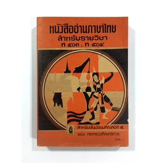 หนังสืออ่านภาษาไทย แบบเรียนหายาก หนังสือหายาก