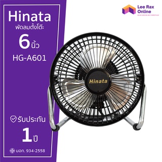 Hinata พัดลมตั้งโต๊ะ ขนาด 6 นิ้ว รุ่น HG-A601