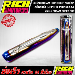 กันร้อน DREAM SUPER CUP สีเงินไทเท อะไหล่แต่งรถดรีม J-SPEED งานเกรดAAA