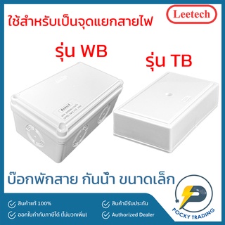 Leetech กล่องพักสาย บ๊อกพักสาย กันน้ำ ขนาดเล็ก สีขาว