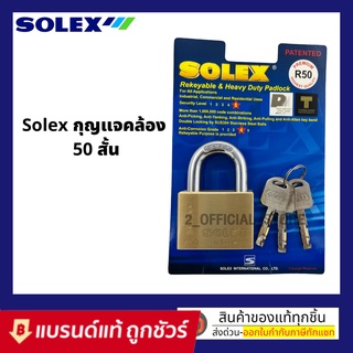 T002 SOLEX R50 กุญแจคอสั้น ระบบล็อคลูกปืน 50 mm.ป้องกันกุญแจผี ทองเหลืองแท้ ป้องกันการตัด ทนต่อการทุบ แงะ และทำลาย