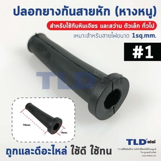 ปลอกยาง ยางกันสายหัก ปลอกยางสายไฟ #1 หางหนู (สำหรับหินเจียร 4", สว่านทั่วไปเช่น สว่าน2หุน สว่าน3หุน, สว่าน4หุน) เหมาะ...