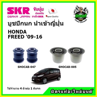 SKR บูชปีกนก HONDA FREED 1500 cc. ฮอนด้า ฟรีด ปี 09-16 คุณภาพมาตรฐาน นำเข้าญี่ปุ่น แท้ตรงรุ่น