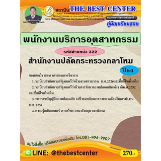 คู่มือสอบพนักงานบริการอุตสาหกรรม  รหัสตำแหน่ง 322 สำนักงานปลัดกระทรวงกลาโหม ปี 64